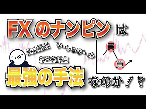 【最強の手法】FXのナンピンを調査してみた(・∀・)