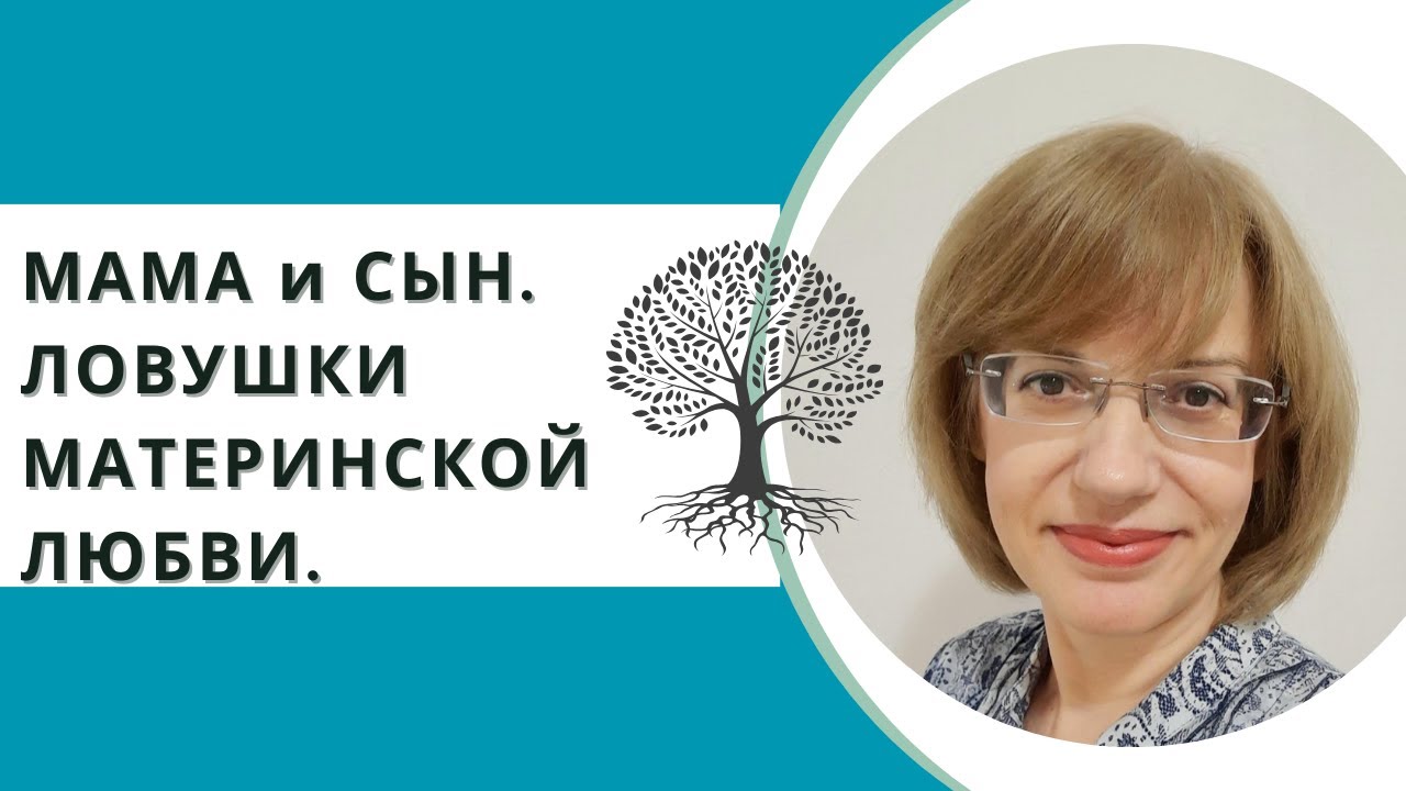 Мама и сын. Ловушки материнской любви. - YouTube