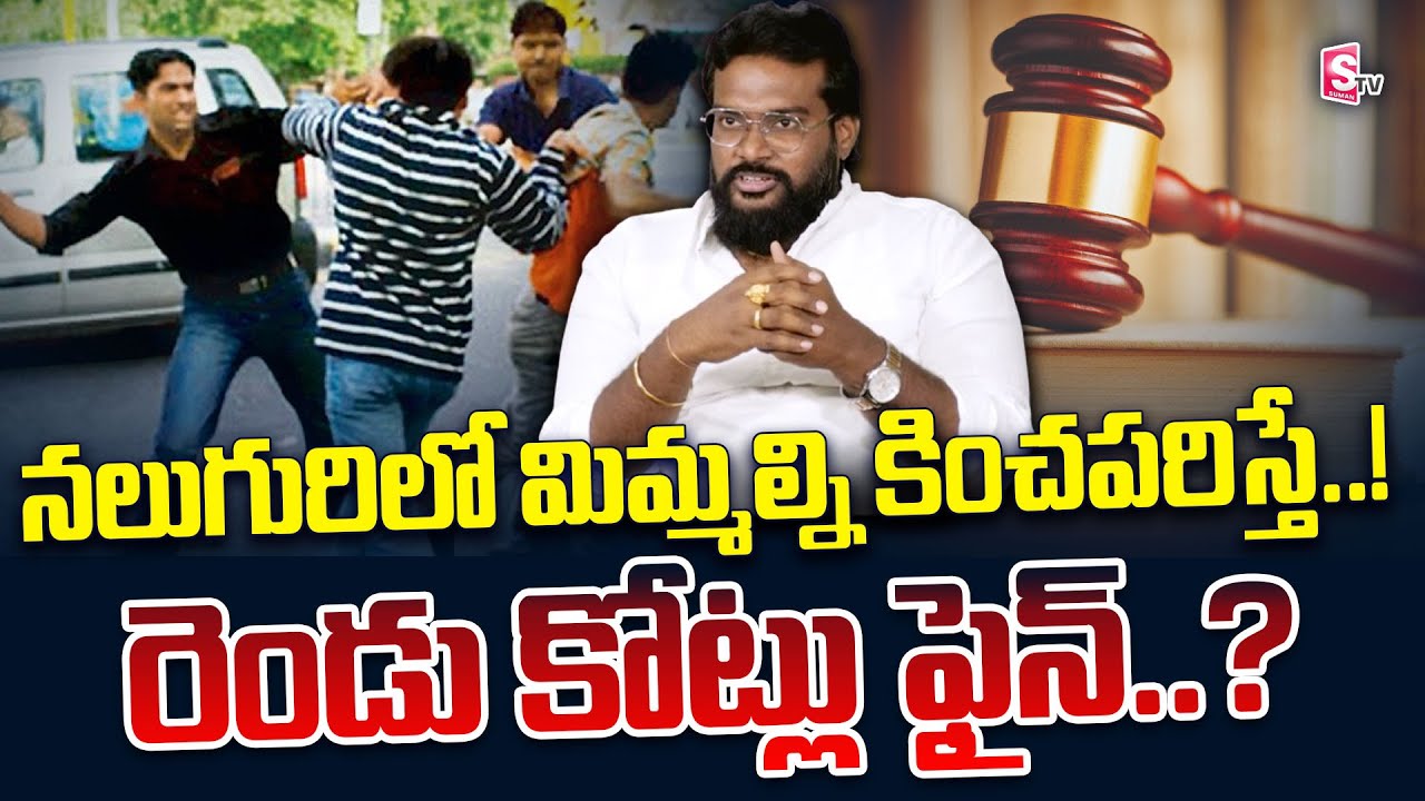 పరువు నష్టం దావా ఎప్పుడు వేయాలి ? | How to File Defamation Case By Advocate Venkat shetty | SumanTV