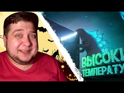 Evsukov Play СМОТРИТ JOHAN Высокие температуры ( Teardown )