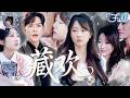 ✨FULL | 田欣雅💖徐江帥 | 她以爲相戀三年的男友是救贖,卻沒想到他才是那個親手將自己推下地域的噁魔!她失望出國替姐姐嫁給失明總裁,他卻瘋了般的找她!《藏歡》全集#甜寵 #霸總 #追妻 #短劇