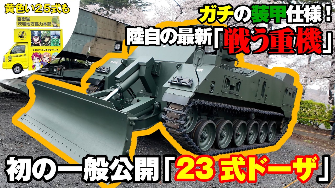 【速報】ついにヴェール脱いだ! 陸自の最新装備「23式ドーザ」茨城県で初公開!|乗りものチャンネル