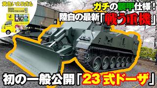 【速報】ついにヴェール脱いだ！ 陸自の最新装備「23式ドーザ」茨城県で初公開！|乗りものチャンネル

