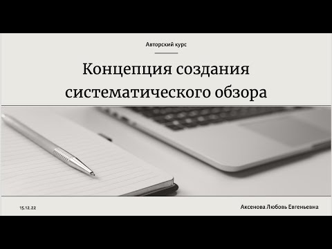 Концепция создания систематического обзора. Часть 2
