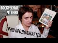 ЧИТАЮ СЕБЯ 18 ЛЕТ СПУСТЯ. ТРЭШ ПРОДОЛЖАЕТСЯ