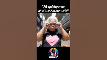 แนะนำ Ai พูดภาษาไทยแบบสร้างได้ไม่จำกัด