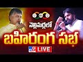 Chandrababu, Pawan Kalyan LIVE: Prajagalam Public Meeting at Nellimarla