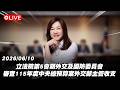 【Live】立法院第5會期外交及國防委員會 審查115年度中央總預算案外交部主管收支 20260610
