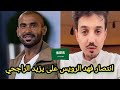 انتصار فهد الرويس في قضيته ضد يزيد الراجحي التفاصيل كاملة