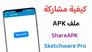 كيفية مشاركة ملف التطبيق APK في Sketchware بسهولة screenshot 1