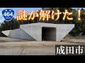 【未開通道路】国道464号(北千葉道路)の東端、成田市の終点の接続する部分を調査してきたら謎が解けた!東側はこれで最後だ