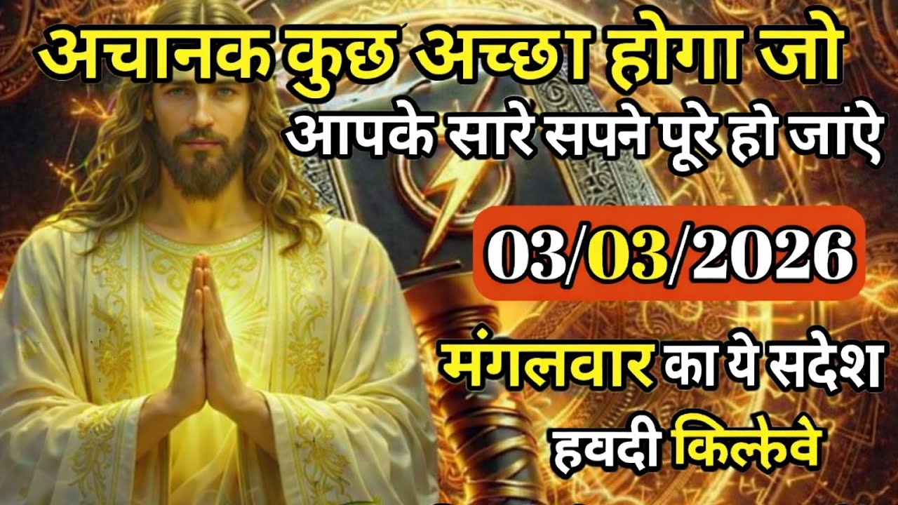 ✝️⚡03 मार्च 2026 मंगलवार का यीशु मसीह का सन्देश |जरूर सुने Universe Message|Jesus Message Today