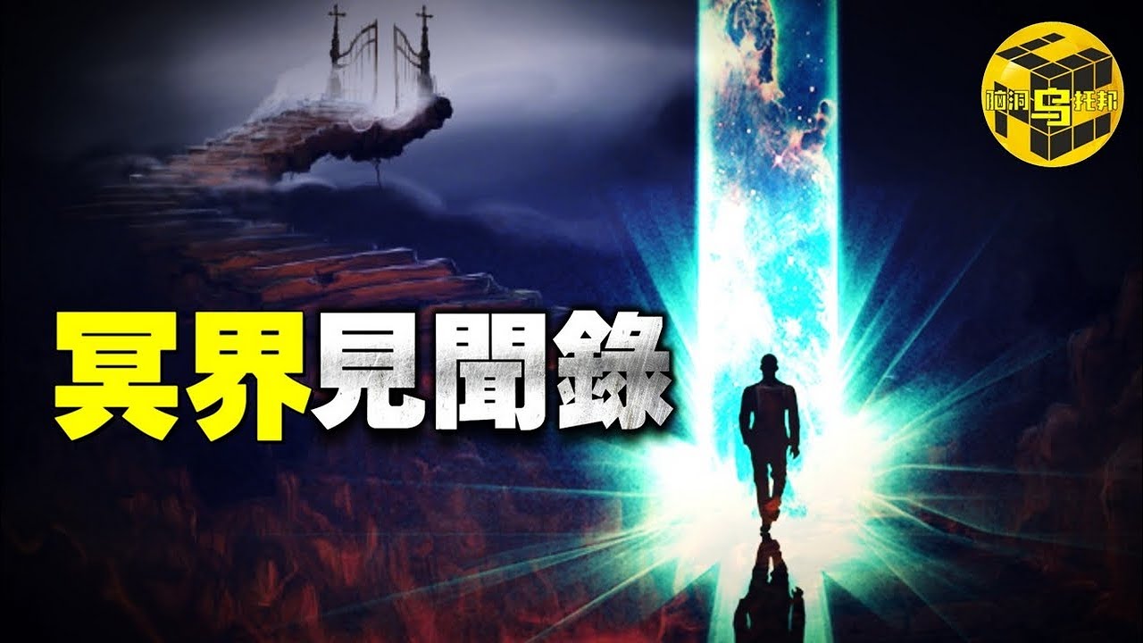 史上可信度最高的靈界穿越者，證明天堂存在的科學家，帶回了末日審判的真實景象，人類結局早已註定？ [腦洞烏托邦 | 小烏 | Xiaowu]