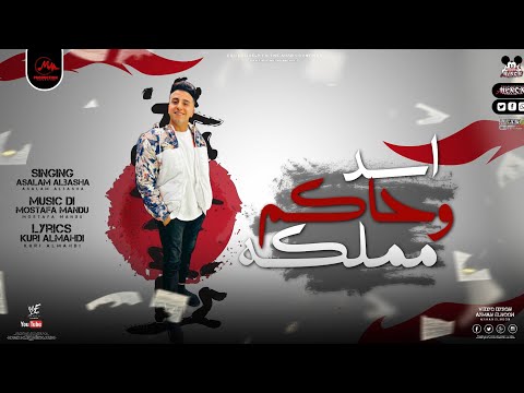 اغنية اسد وحاكم مملكه اسلام الباشا معرفة الرجال كنوز