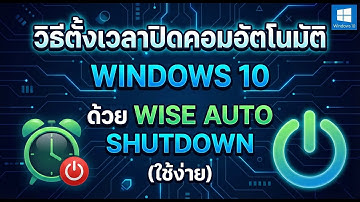วิธีตั้งเวลาปิดคอมอัตโนมัติ Windows 10 ด้วย Wise Auto Shutdown (ใช้ง่าย)