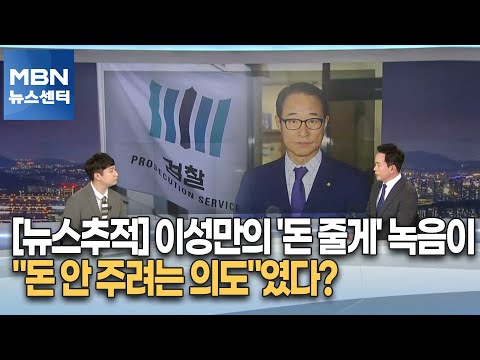 [뉴스추적] 이성만의 &#39;돈 줄게&#39; 녹음이 &quot;돈 안 주려는 의도&quot;였다? [MBN 뉴스센터]