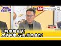精彩片段》《王智盛:某種程度也打臉了 #中 #俄 ...》【年代向錢看】2026.05.20