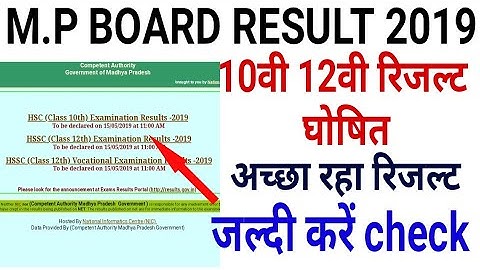 Mp board Result 2019 | 10th,12th Result घोषित | mp board result का इंतजार खत्म | जल्दी देखो