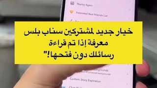 خيار جديد لمشتركين سناب بلس معرفة إذا تم قراءة رسائلك دون فتحها - عبدالله السبيعي