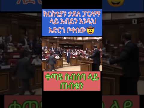 አብይ በ ክርስቲያን ታደለ ተርሸነ ፍኖ Ethiopia አማራ ፋኖ Funnyvideo