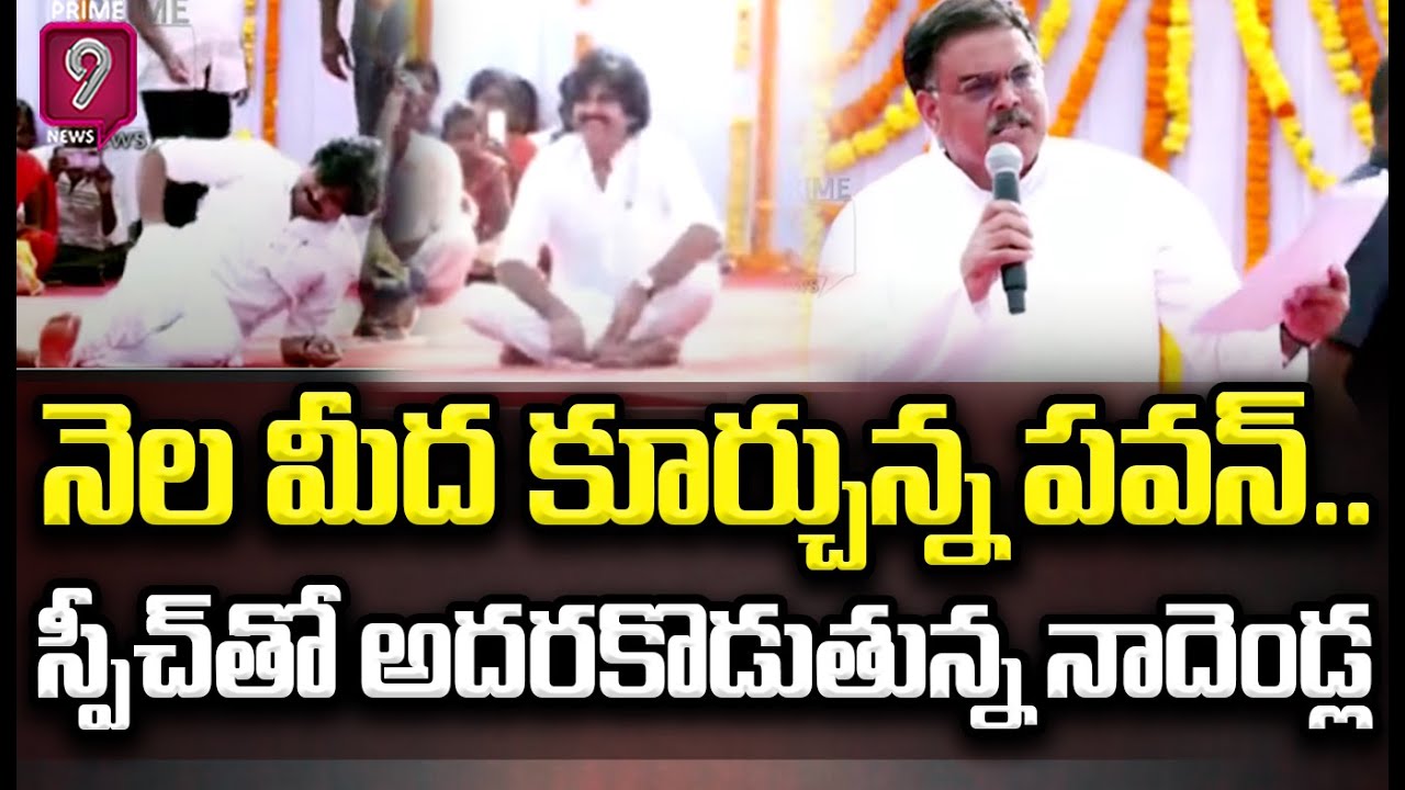 నేల మీద కూర్చున్న పవన్..స్పీచ్ తో అదరకొడుతున్న నాదెండ్ల | Nadendla Manohar Powerfull Speech