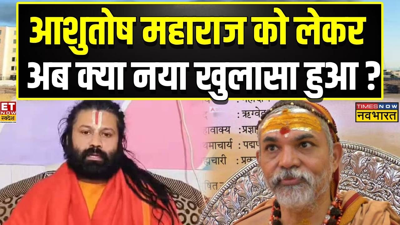 Swami Avimukteshwaranand मामले में Ashutosh Brahmachari Maharaj को लेकर नया खुलासा हुआ!