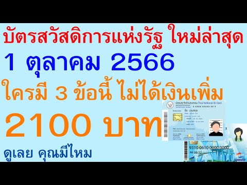 บัตรสวัสดิการแห่งรัฐ ล่าสุด 1 ตุลาคม 2566 ใครมี 3 ข้อนี้ ไม่ได้เงินเพิ่ม 2100 บาท ดู คุณมีไหม | 2368