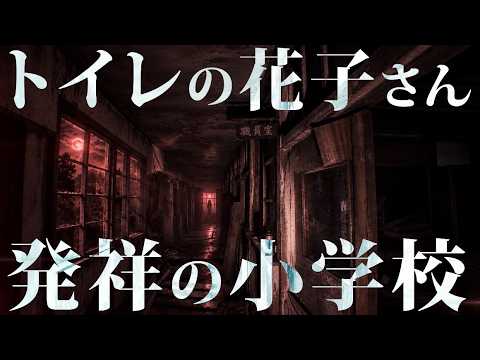 [Paranormal] Hanako-san of the Toilet’s Birthplace?! An Abandoned Elementary School Deep in the M...