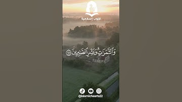 سورة البقرة - الآيات 155-156 | سعود الشريم 💕 #ايات_القرآن_الكريم #قرآن