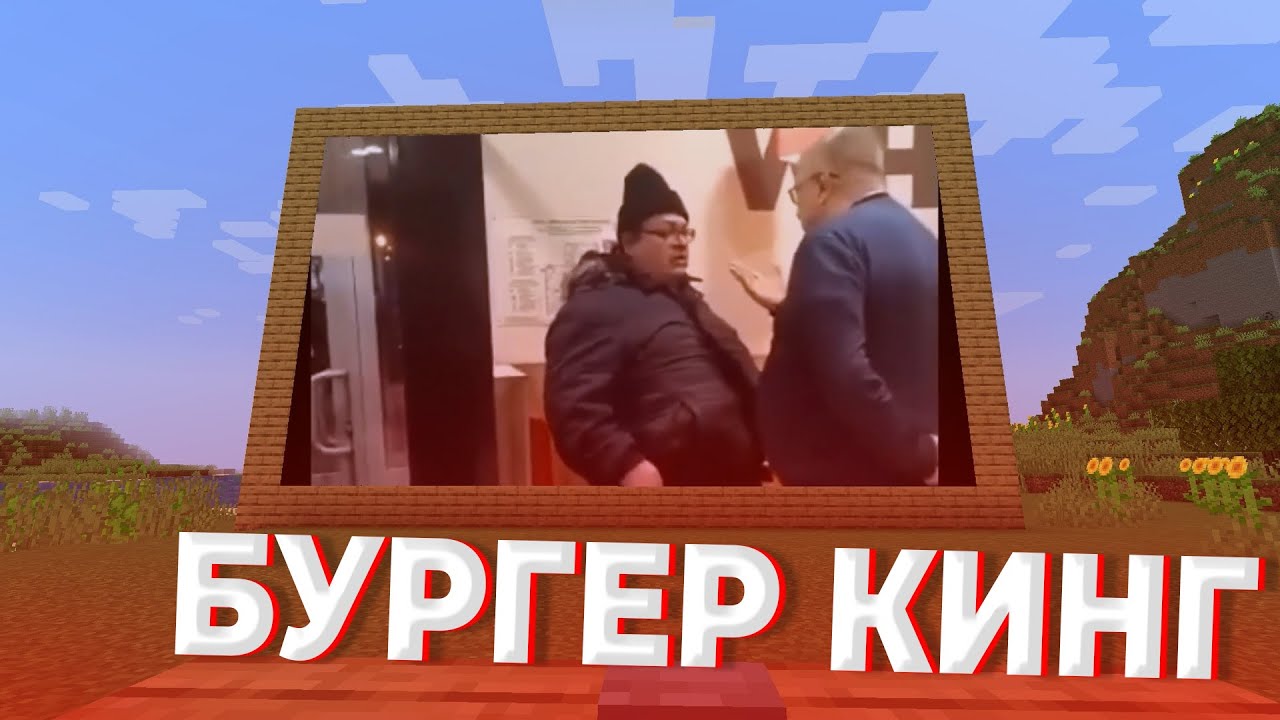БУРГЕР КИНГ ГОВ.. В МАЙНКРАФТЕ - YouTube