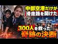 【海外の反応】「消火ガスが効かない…」300人の命を救った中部空港、“奇跡の決断”とは?
