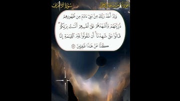 سورة الأعراف الآية ( 172 )