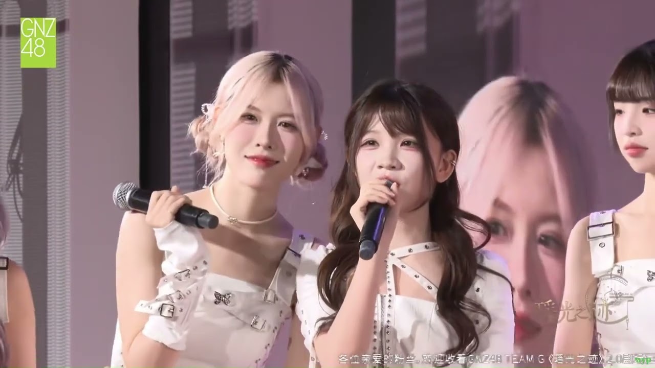 【歆璐】王秭歆x杨可璐——MC相关推荐（19/10/2025 GNZ48 Team G 瑶光之迹2.0 上海巡演）（下）