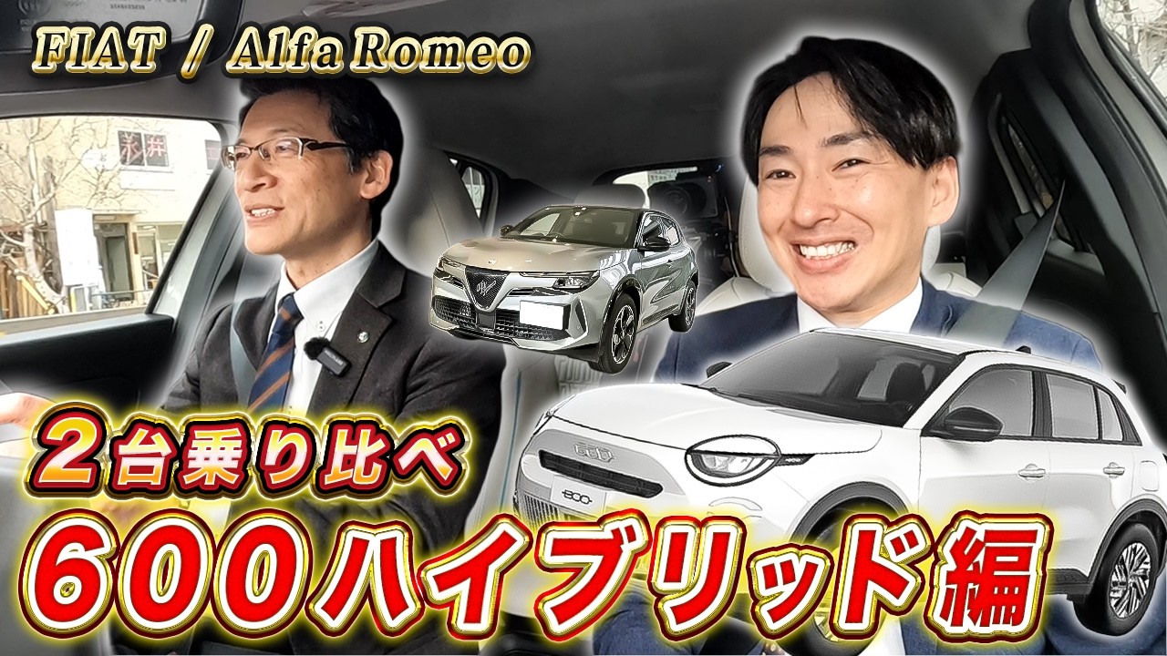 【 FIAT 】フィアット600ハイブリッド vs アルファロメオ ジュニア比較!乗ると全然違う!買うならどっち?