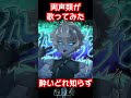 【 酔いどれ知らず 】 両声類が歌ってみた 【 無性別 】