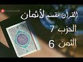 الحزب 7 الثمن 6 سورة ال عمران برواية ورش العيون الكوشي 
