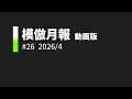 模倣月報動画版 26 2026年4月号 
