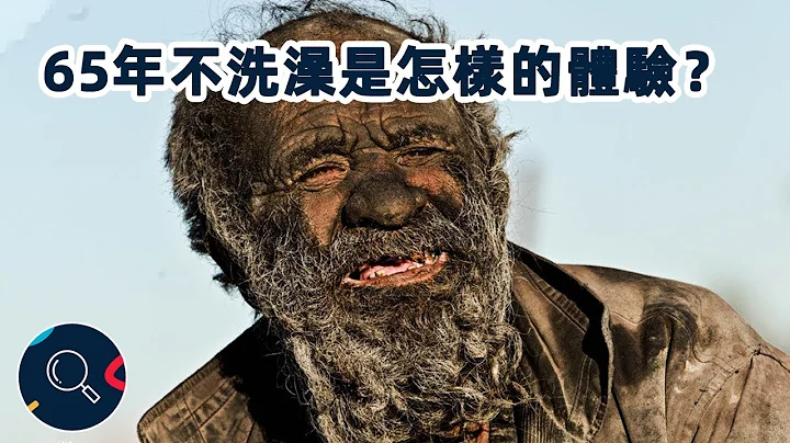 這個男人已經65年沒洗澡了，65年不洗澡是怎樣的體驗？ - 天天要聞