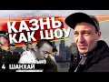 Публичные казни в Китае / Тайно залез на небоскреб Шанхая / Сколько зарабатывает русский в Китае?