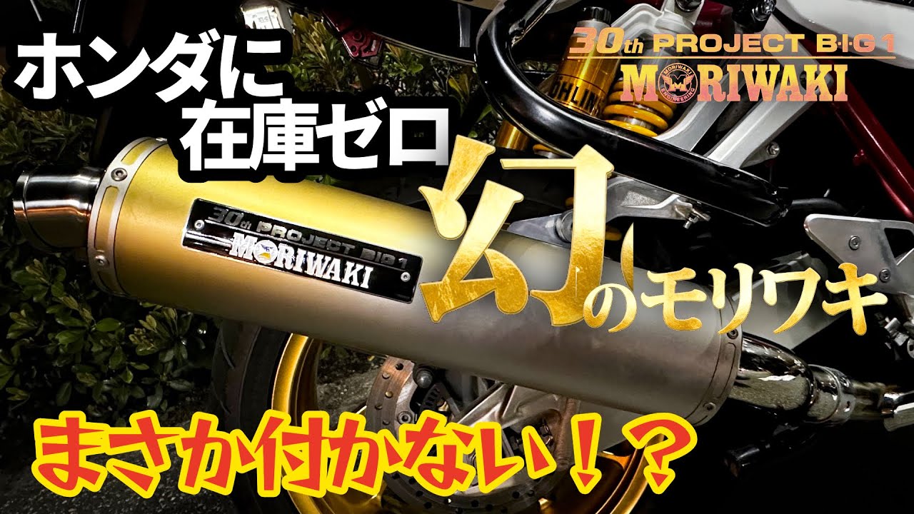 The legendary Moriwaki 30th Anniversary exhaust that even Honda