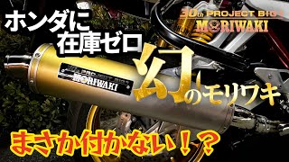 The legendary Moriwaki 30th Anniversary exhaust that even Honda