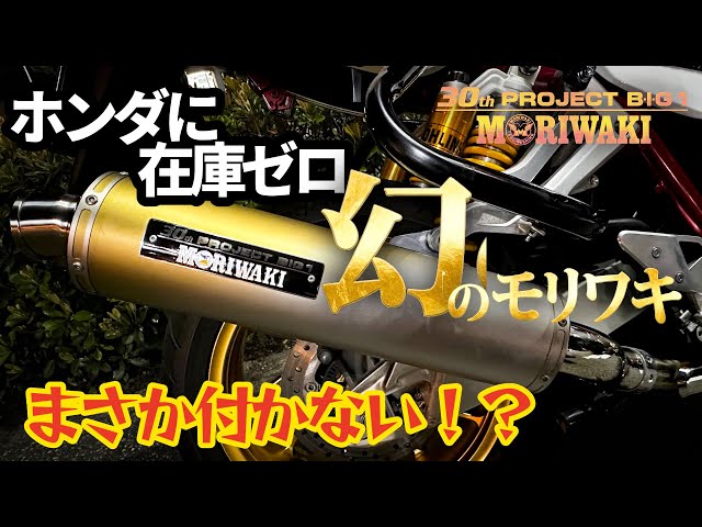 The legendary Moriwaki 30th Anniversary exhaust that even Honda