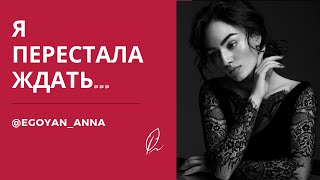 «Я перестала ждать ...» - Anna Egoyan