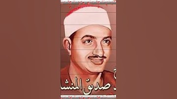 الشيخ محمد صديق المنشاوي سوره الدخان بصوت نقي