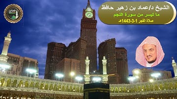 صلاة الفجر# 1- 3- 1443# ما تيسر من سورة النجم# لفضيلة الشيخ د/ عماد حافظ  - حفظه الله