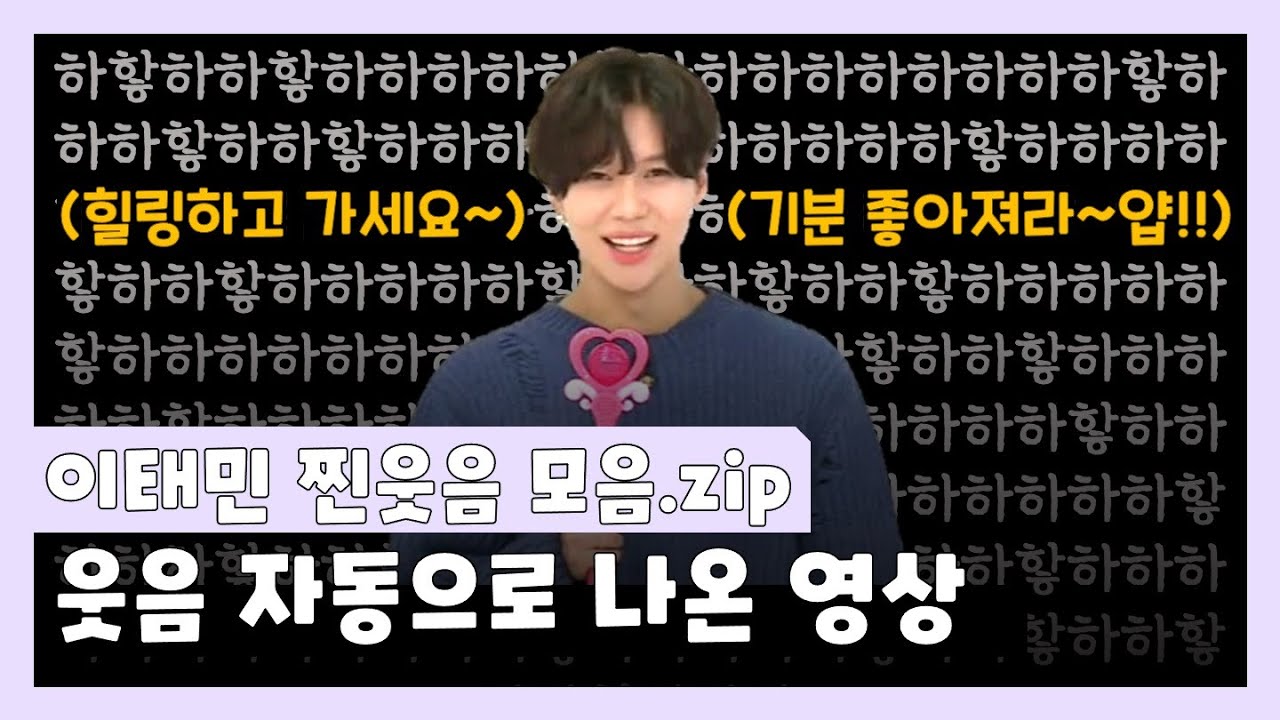 [ 샤이니 태민 ] 이태민 찐웃음 모음📂 (부제: 이태민 웃음버튼 김기범 지분 92.3%) #태민이즈백 D-400💜
