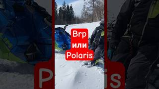 Brp или Polaris ?! #2tlife #brp #polaris #снегоход #эсктрим #зима #snowmobile