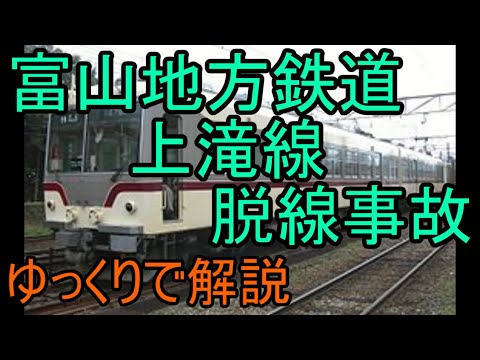 【ゆっくりで解説#16】富山地方鉄道上滝線脱線事故　列車脱線事故