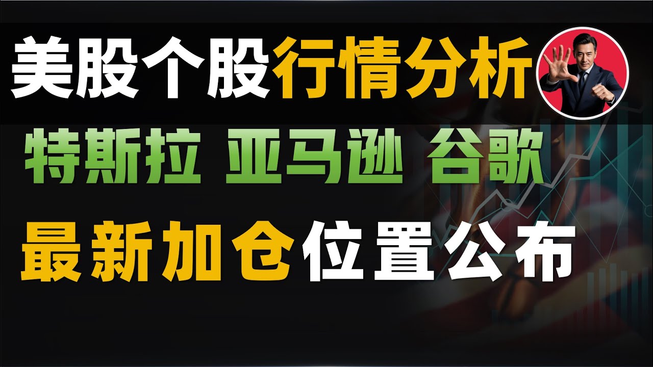美股行情分析，特斯拉、亚马逊、谷歌最新的加仓位置公布#技术分析#股票分析#英伟达#特斯拉- YouTube