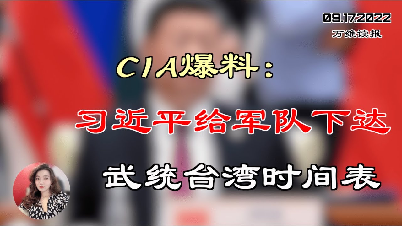 CIA爆料:习近平给军队下达武统台湾时间表;“核酸盛世”犯众怒 中国媒体也骂翻;中国房价下跌城市数量持续增加 广州新房最高降价两成;蓬佩奥有意